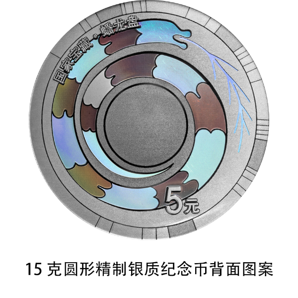 1689978142494642.png 10 15克圆形精制银质纪念币背面图案3.png